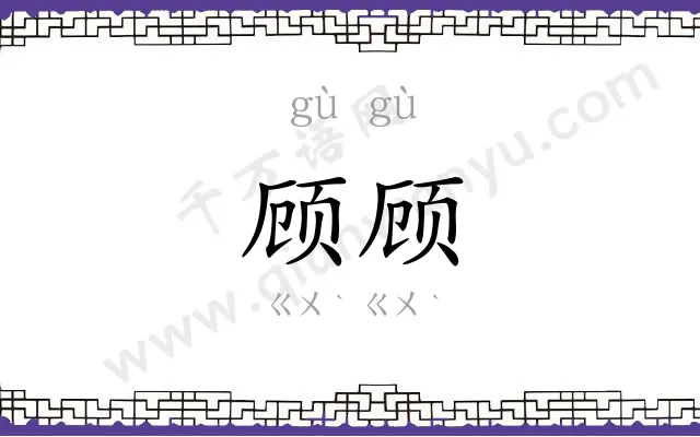 顾顾