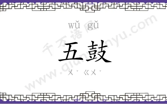 五鼓