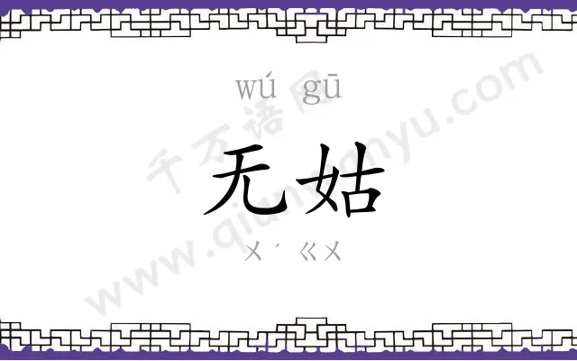 无姑