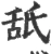 舐(宋·印刷字体·广韵)