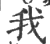我(宋·印刷字体·广韵)