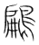 鶣(宋·传抄·集篆古文韵海)