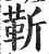 靳(明·印刷字体·洪武正韵)