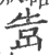 𡷥(宋·印刷字体·广韵)