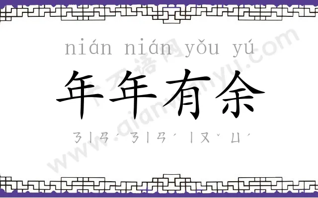 年年有余