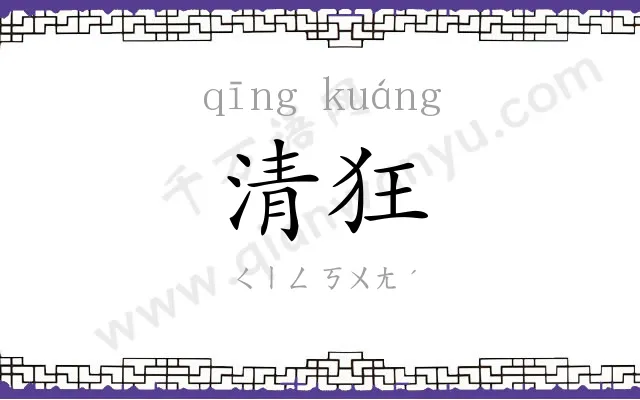 清狂