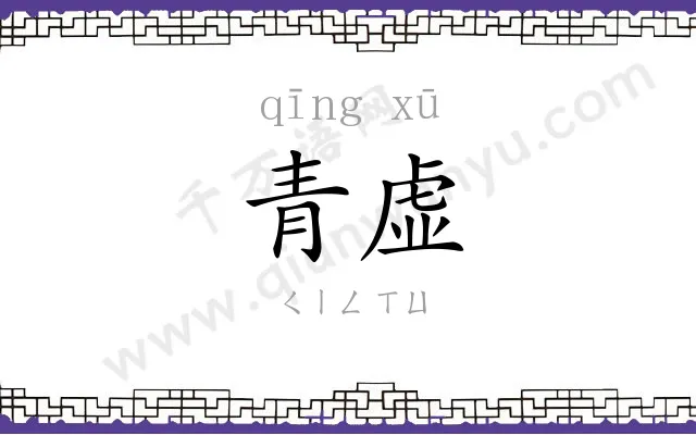 青虚
