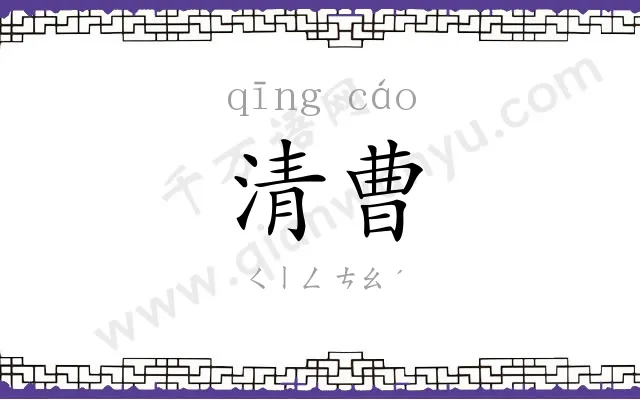 清曹