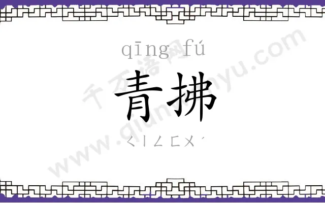 青拂