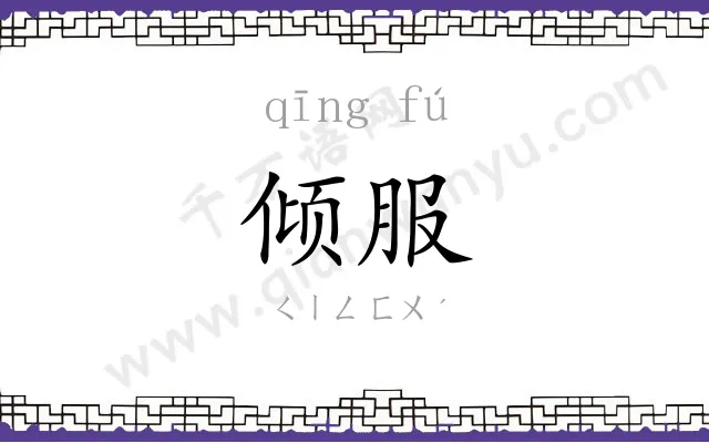 倾服