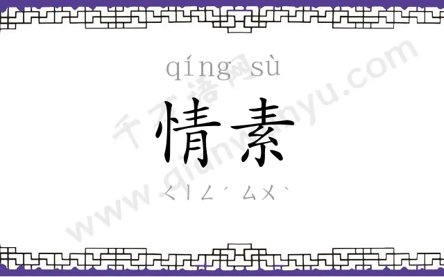 情素