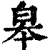 皋(清·印刷字体·康熙字典)