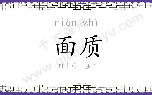 面质