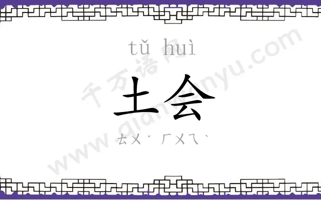 土会