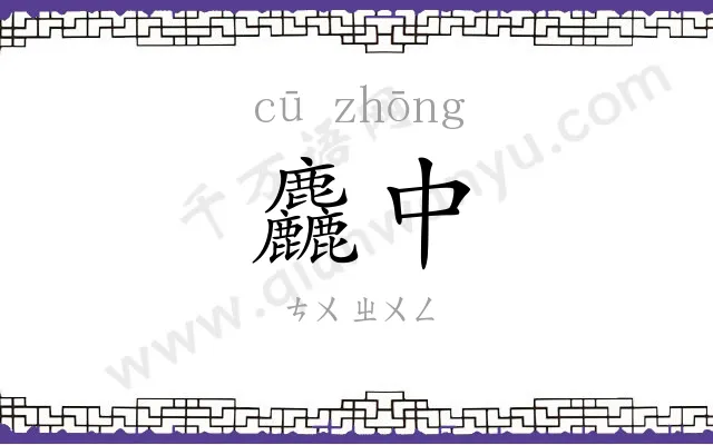 麤中