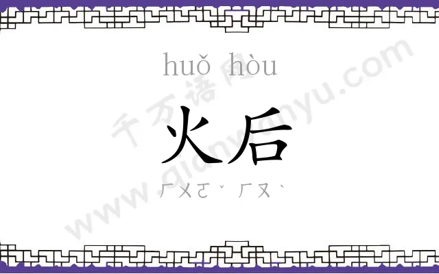 火后