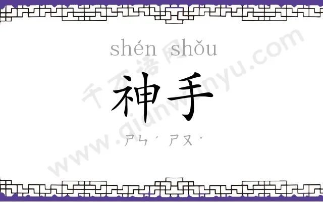 神手