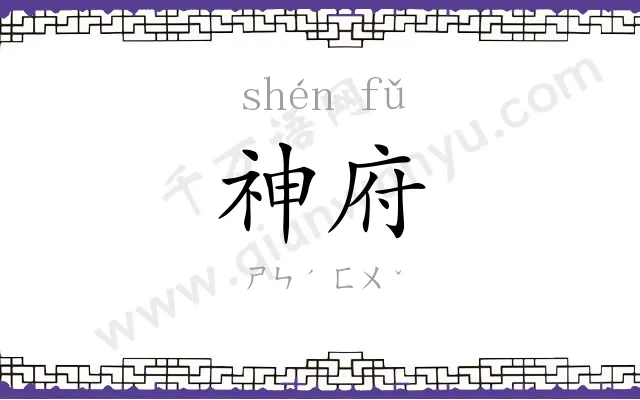 神府
