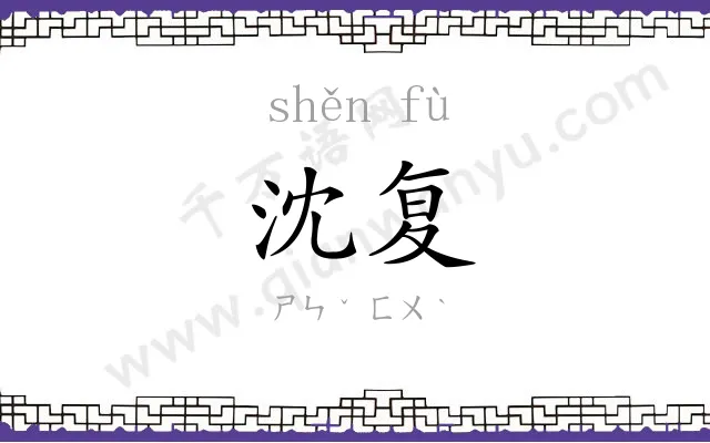 沈复