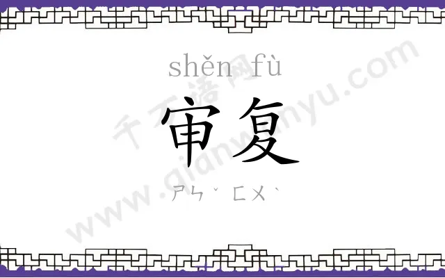 审复