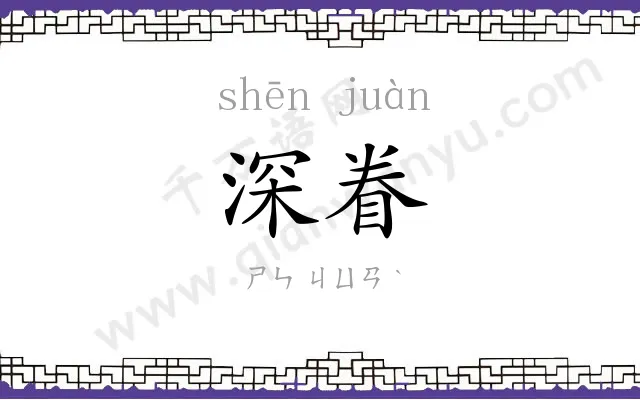 深眷