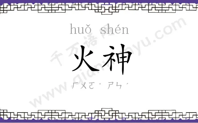 火神
