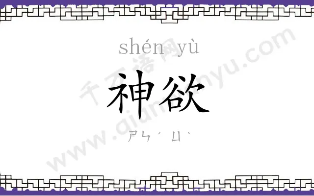 神欲