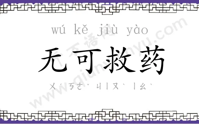 无可救药