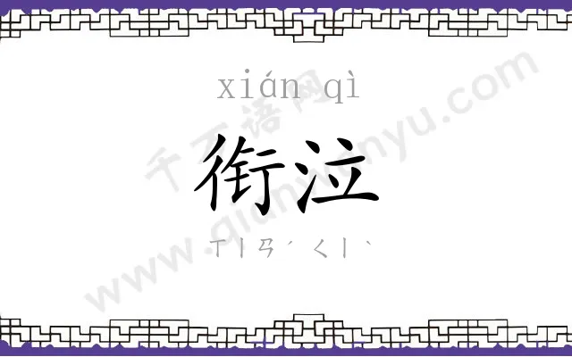 衔泣