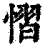 慴(清·印刷字体·康熙字典)