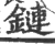 链(宋·印刷字体·广韵)