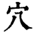 穴(清·印刷字体·康熙字典)