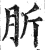 肵(明·印刷字体·洪武正韵)