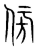 傍(宋·传抄·集篆古文韵海)