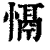 𢡍(清·印刷字体·康熙字典)