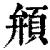 䪻(清·印刷字体·康熙字典)
