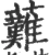 䕼(宋·印刷字体·广韵)