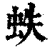 蛈(清·印刷字体·康熙字典)
