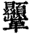 𩎍(清·印刷字体·康熙字典)