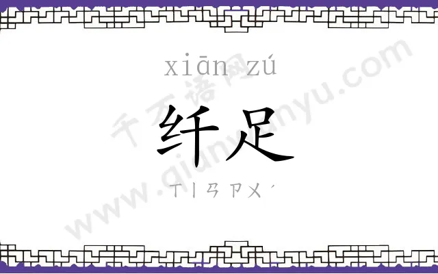 纤足