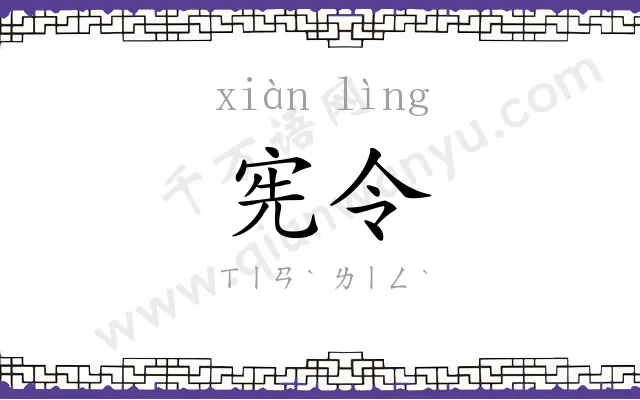 宪令