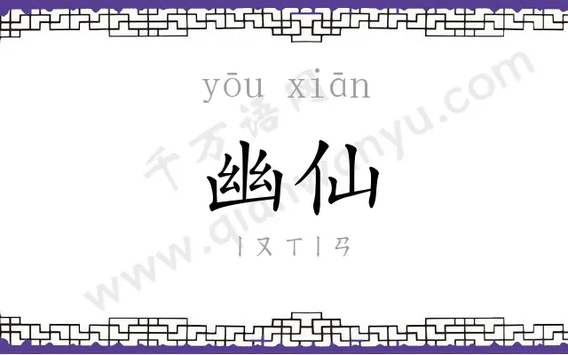 幽仙