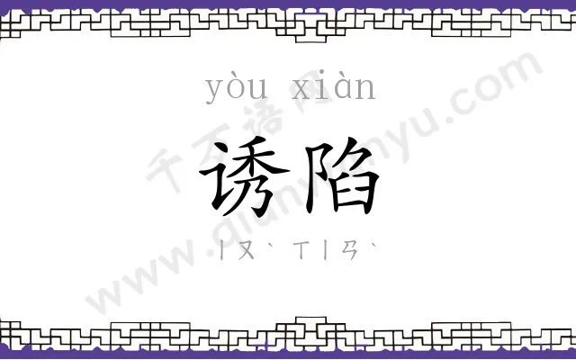 诱陷