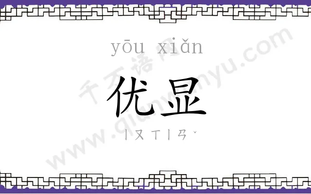 优显