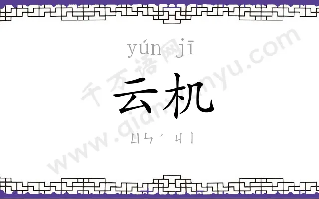 云机