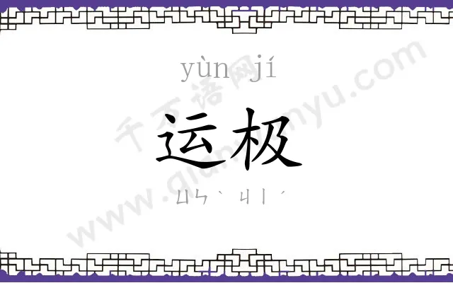 运极