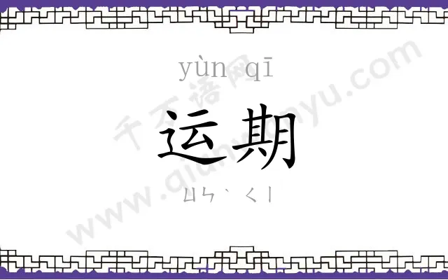 运期
