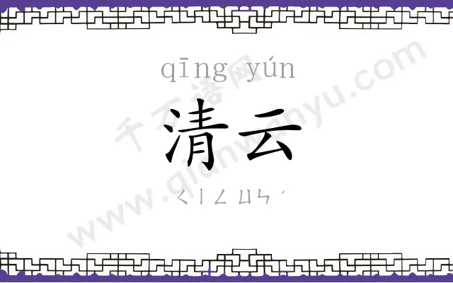 清云