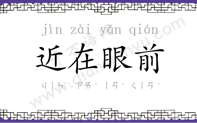 近在眼前
