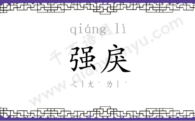 强戾